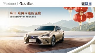 冬日 难掩内蕴的温度 LEXUS雷克萨斯冬季顾客关爱活动全面开启