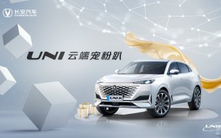 与用户共创美好未来 长安汽车UNI星球日发布全新宠粉计划