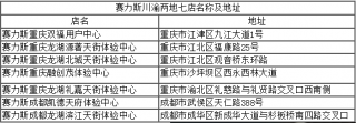 渠道建设全面提速 赛力斯川渝七店即将开业