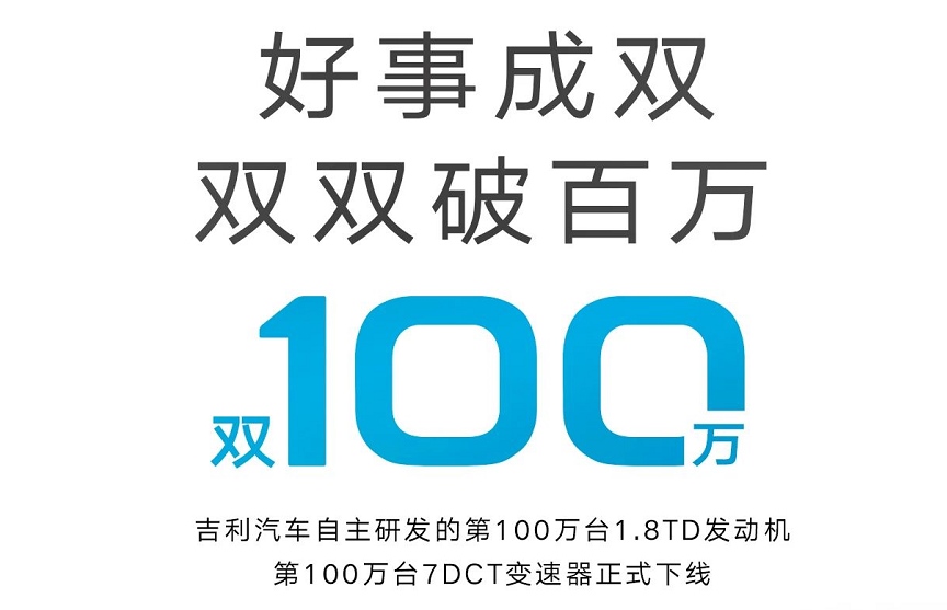 作真正开不坏的可不止丰田 吉利第100万台1.8TD发动机和7DCT变速箱下线