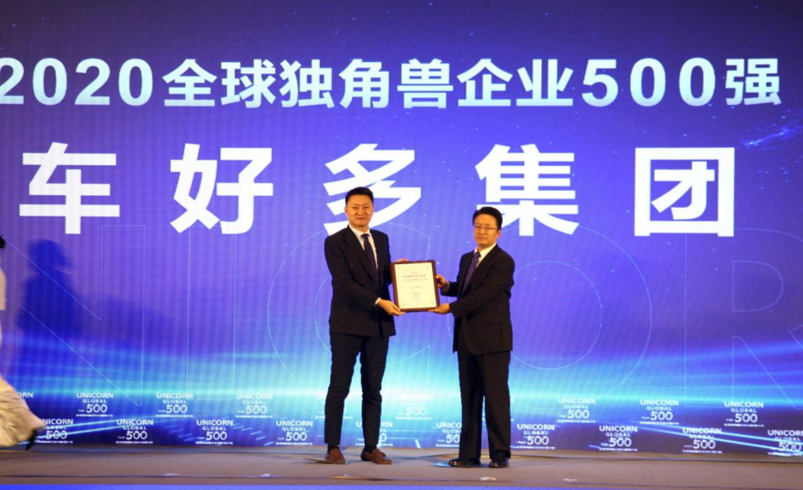 车好多入选2020全球独角兽企业500强 助力汽车消费服务市场生态化升级