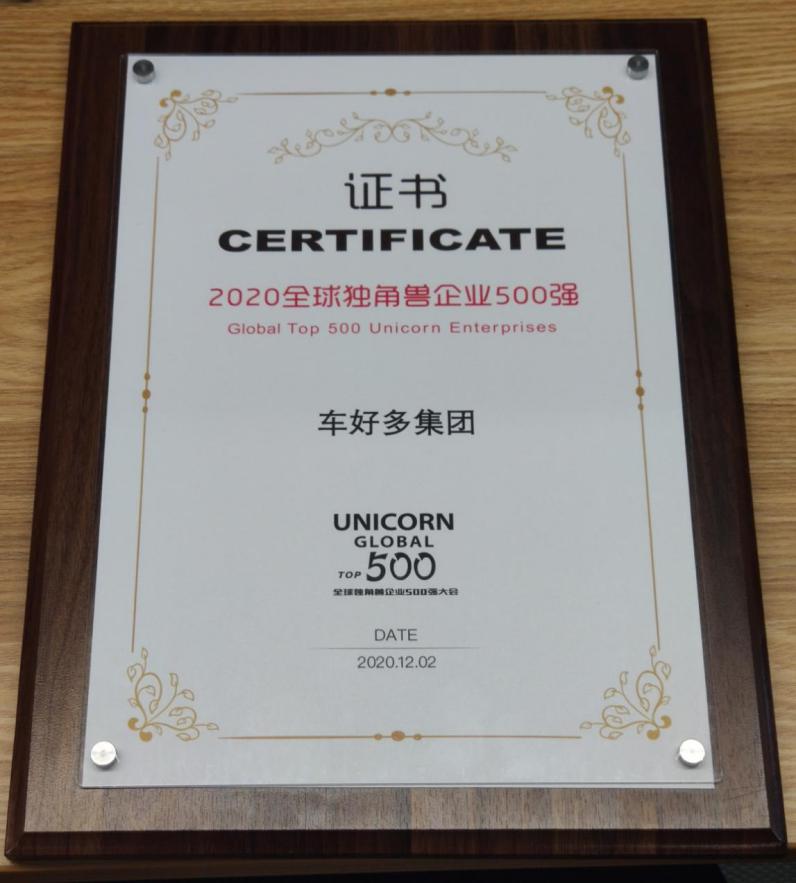 车好多入选2020全球独角兽企业500强 助力汽车消费服务市场生态化升级