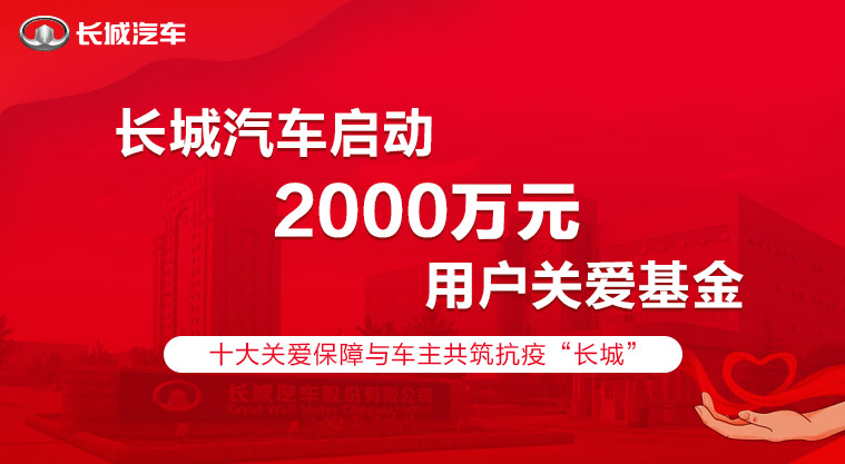 以公益组合拳践行社会责任 长城汽车书写车企回馈社会新范本
