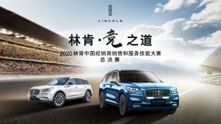 “竞之道”2020林肯中国经销商销售和服务技能大赛圆满落幕