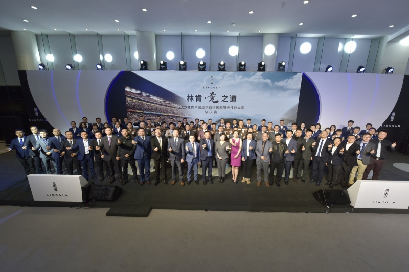 “竞之道”2020林肯中国经销商销售和服务技能大赛圆满落幕