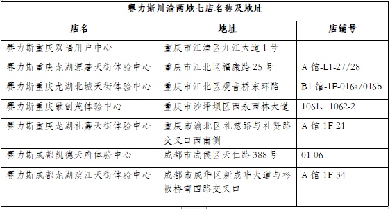 赛力斯川渝两地七店正式开业 跻身增程式电动市场一线阵营