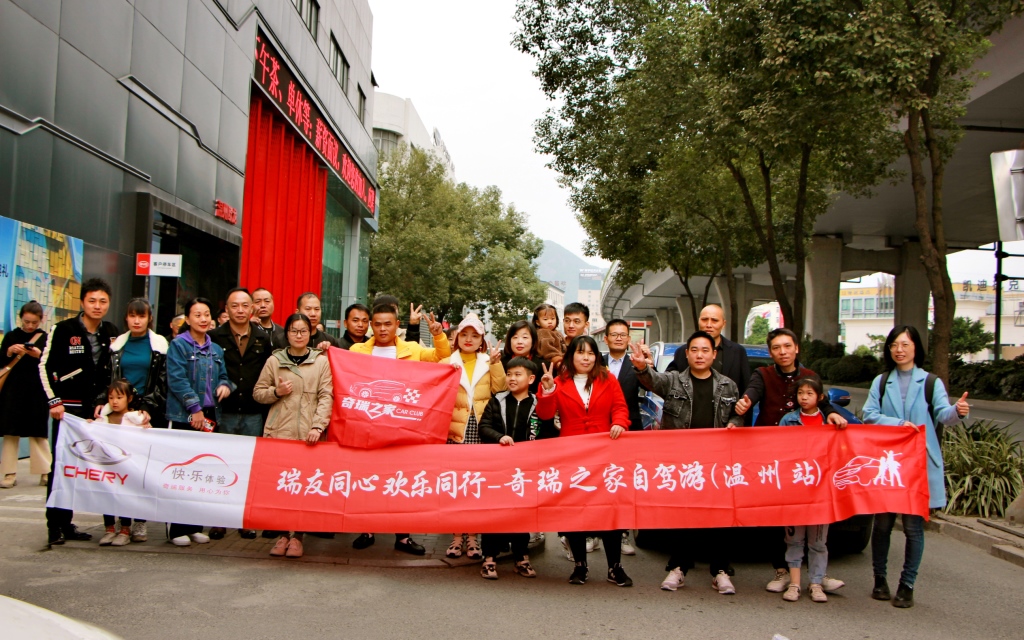 客户为本 同心同行 奇瑞车主暖心自驾游全国上演