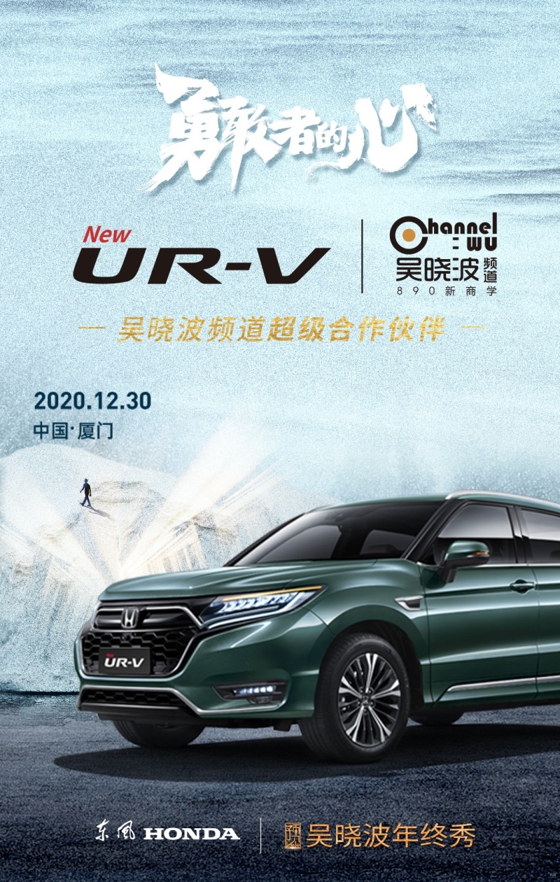 全新UR-V吴晓波年终秀车主招募令 带你解锁最in的跨年方式