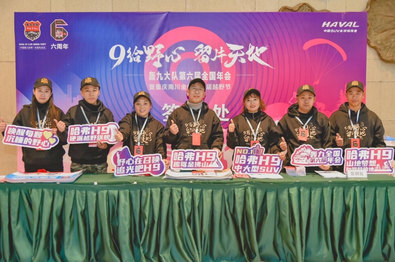 奋六载余烈,展越野豪情 哈弗H9轰九大队第六届年会圆满落幕