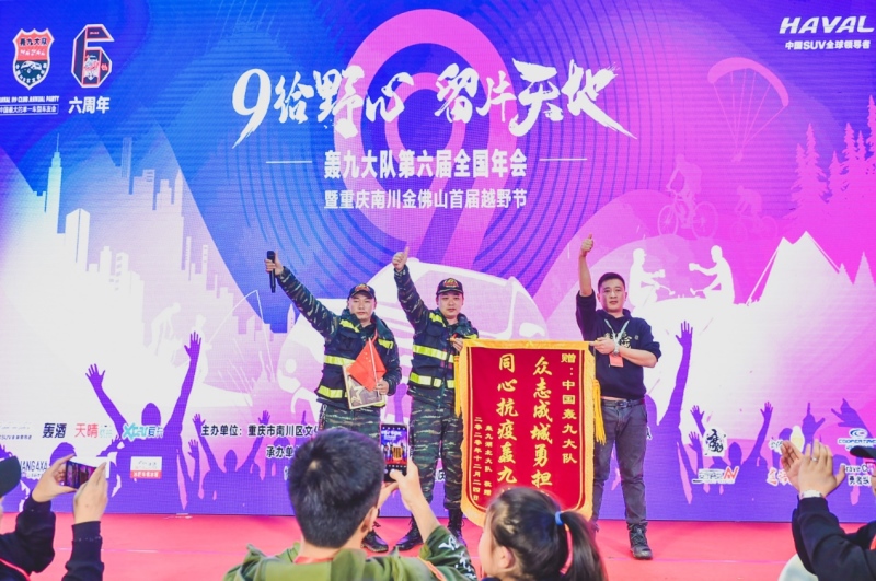 奋六载余烈,展越野豪情 哈弗H9轰九大队第六届年会圆满落幕