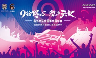 奋六载余烈，展越野豪情 哈弗H9轰九大队第六届年会圆满落幕
