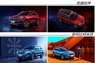 凯翼炫界与斯柯达柯米克全面对比 到底谁更胜一筹？