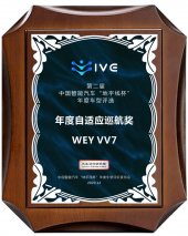 中国汽车品牌科技担当 VV7荣获“年度自适应巡航奖”