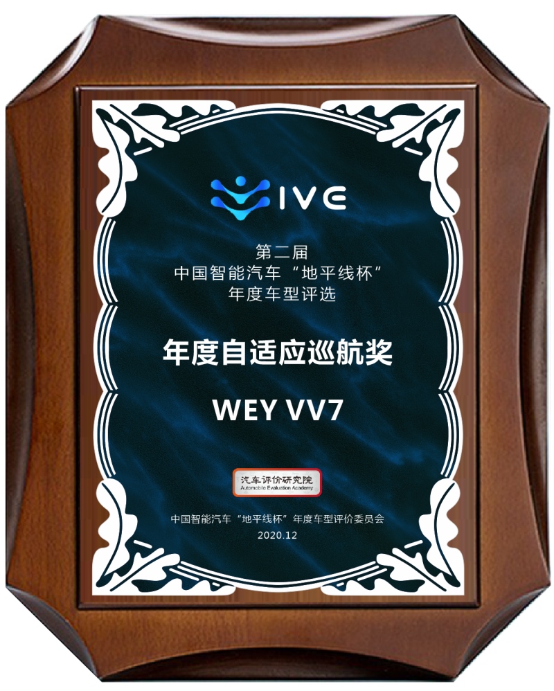 中国汽车品牌科技担当 VV7荣获“年度自适应巡航奖”