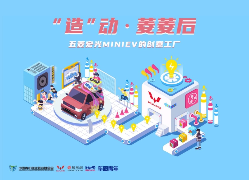 宏光MINIEV高校创意工厂正式上线!邀你“造”动青春,玩转创意!
