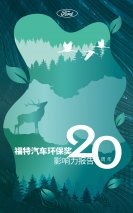 二十年如一日 福特中国承诺让环保未来可期 2020“福特汽车环保奖”正式收官