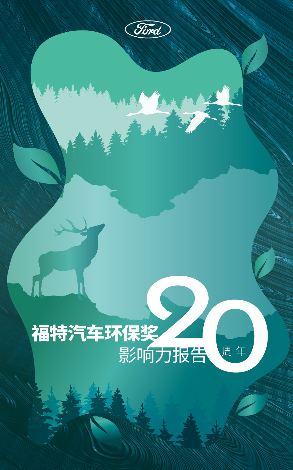 二十年如一日 福特中国承诺让环保未来可期 2020“福特汽车环保奖”正式收官