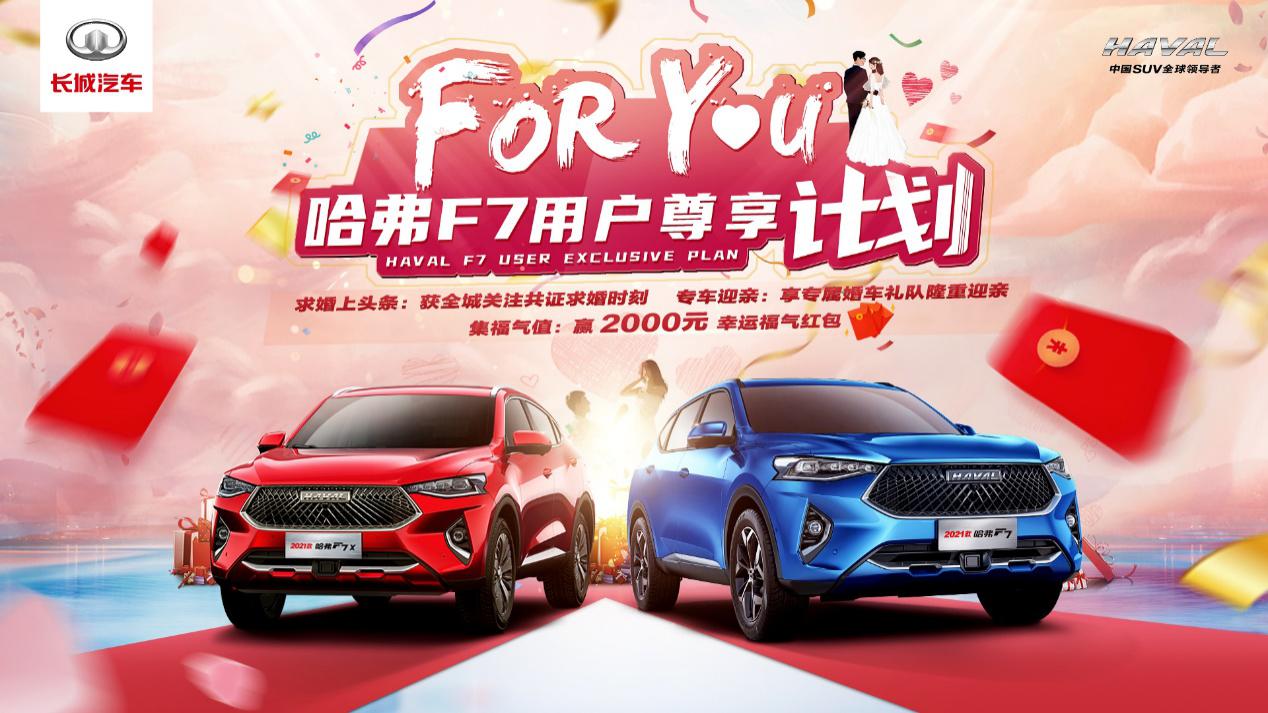 圆满落幕 哈弗F7 For-you用户尊享计划 向打工人温情示AI