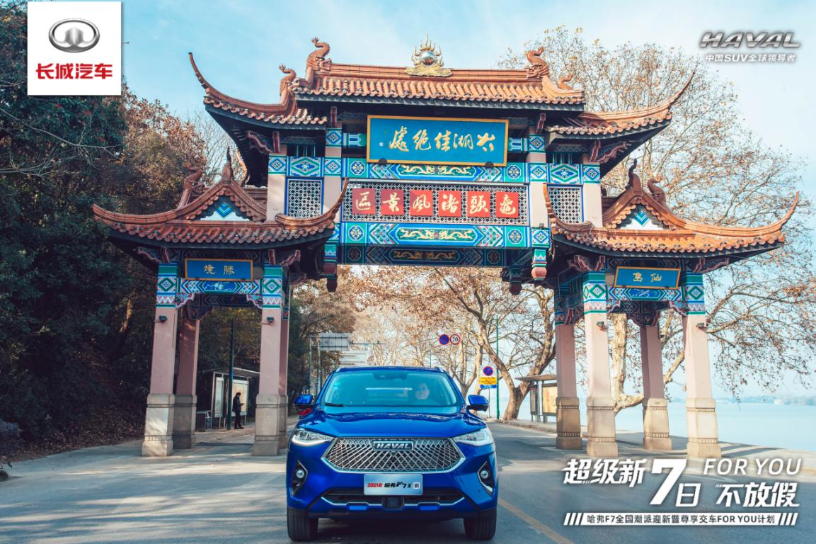 圆满落幕 哈弗F7 For-you用户尊享计划 向打工人温情示AI