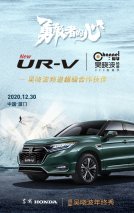 预见高品位生活 东风Honda UR-V携手吴晓波共赏年终秀