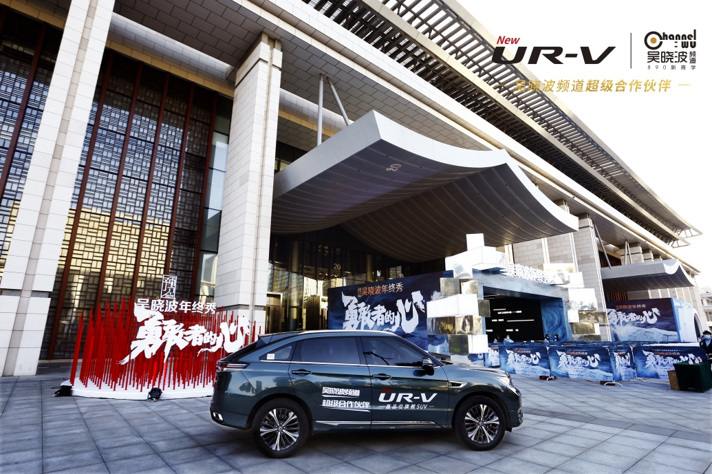 预见高品位生活 东风Honda UR-V携手吴晓波共赏年终秀