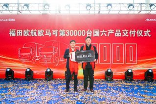 第30000辆国六产品交付！在国六升级之路上 欧航欧马可如何价值引领？