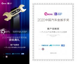 一汽-大众大众品牌荣膺“2020中国汽车服务金扳手奖——客户信赖奖”