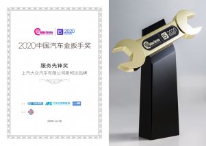 服务先行 上汽大众斯柯达荣膺“2020中国汽车金扳手奖”