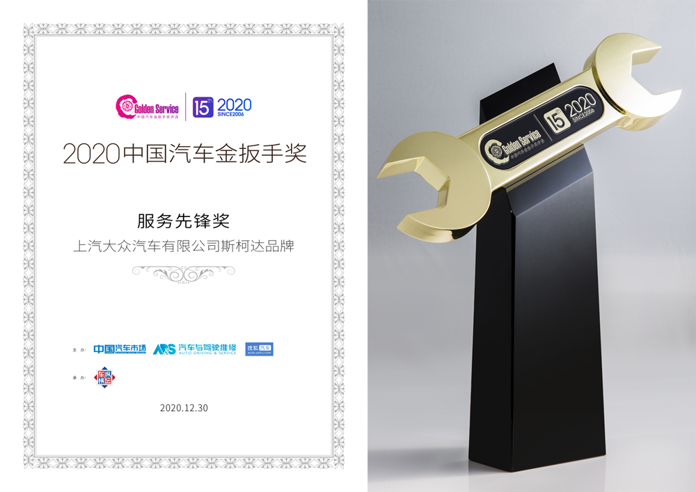 服务先行 上汽大众斯柯达荣膺“2020中国汽车金扳手奖”