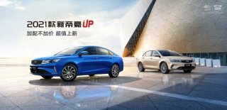 售价6.98万-11.58万元 2021款新帝豪UP轿车双雄超值上市