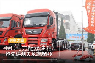 600马力配备双油箱 抢先评测天龙旗舰KX