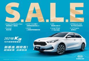 东风悦达起亚2021款K3正式上市 售价10.98万元起