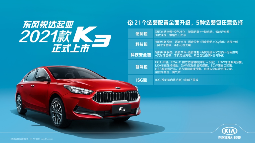 东风悦达起亚2021款K3正式上市 售价10.98万元起