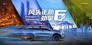 擎动四城 第三代哈弗H6 2.0T智能四驱版试驾会将启幕