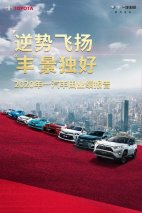 乘丰破浪 扬帆起航 一汽丰田用80万销量收官2020