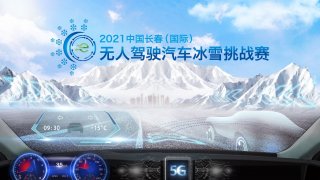 中国一汽助力智能网联汽车发展 征战国内首个冰雪环境自动驾驶赛事