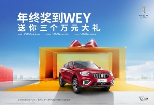 春节买车新方式 WEY VV5白送“3个万元”大礼！