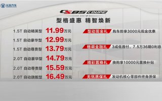 要品质！要格调！要实力！11.99万起售的长安2021款CS85COUPE 全都满足你！