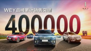 达成40万用户成就！WEY品牌再创2020销量佳绩
