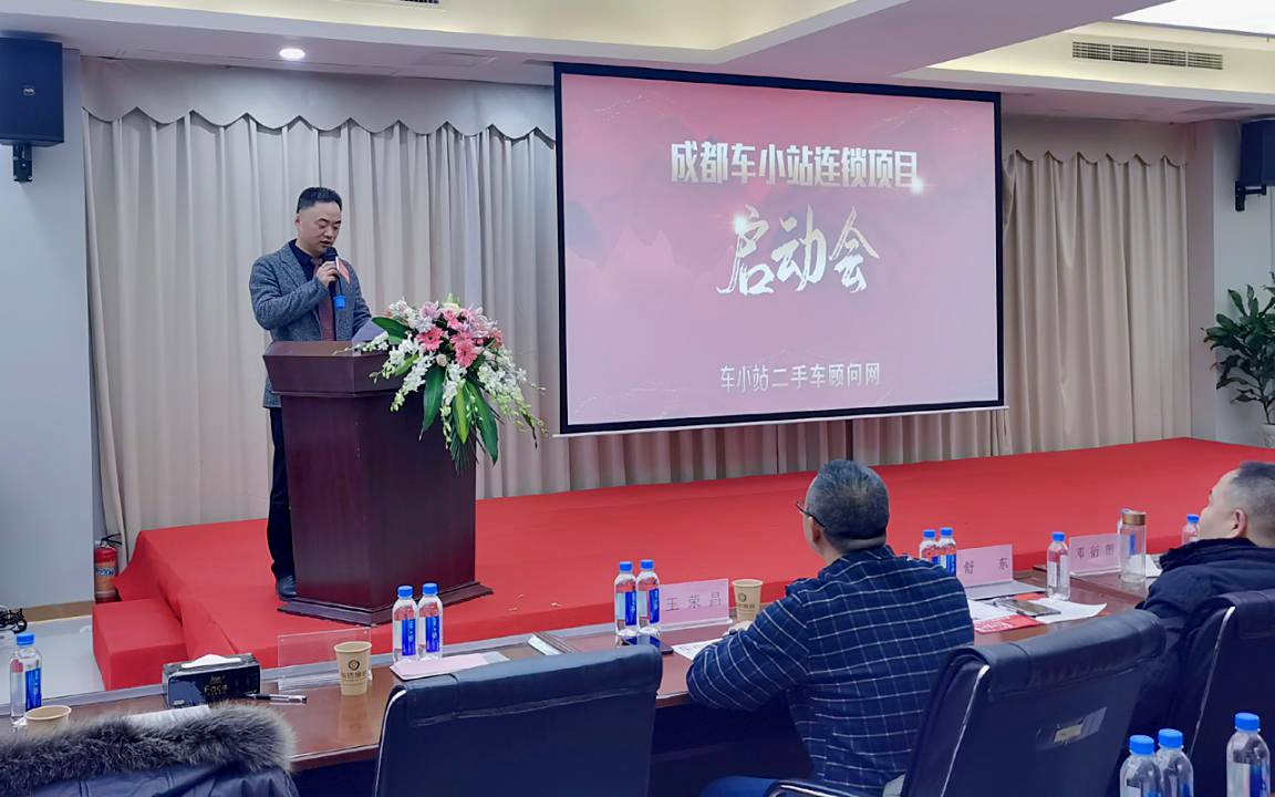 新风口,新机遇丨成都车小站连锁项目启动会成功举办