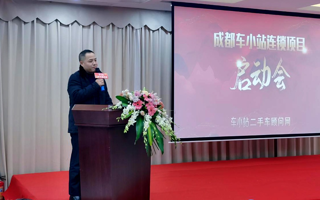 新风口,新机遇丨成都车小站连锁项目启动会成功举办