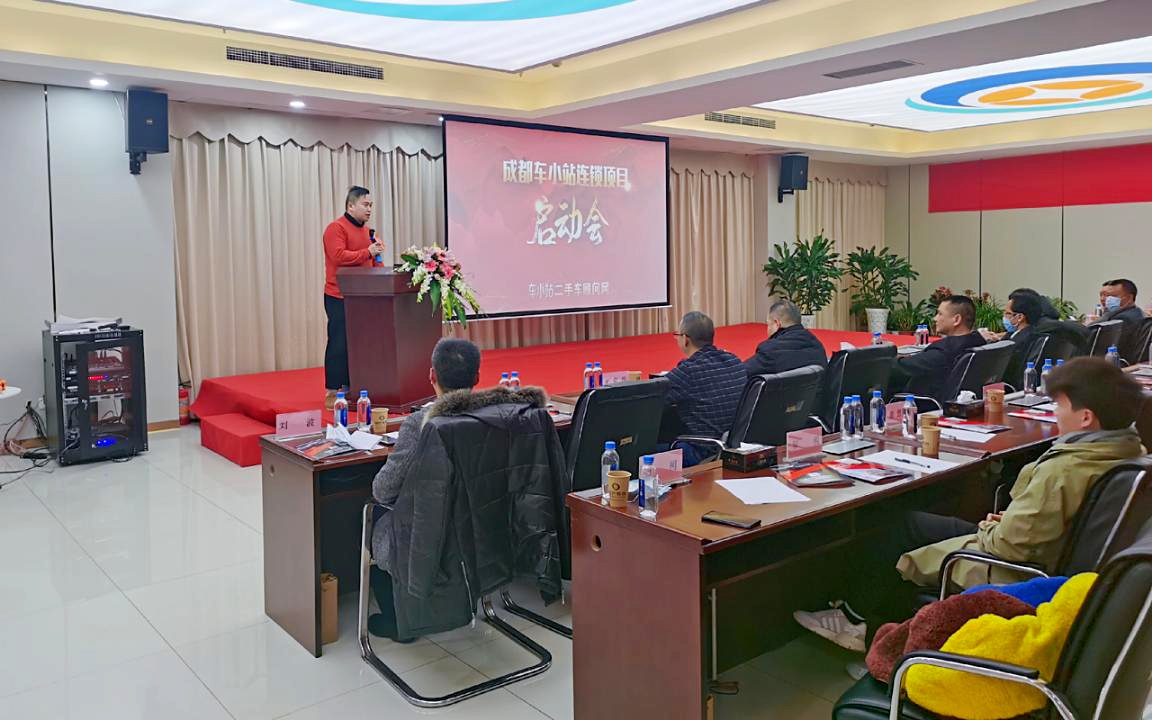 新风口,新机遇丨成都车小站连锁项目启动会成功举办