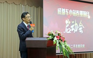 新风口，新机遇丨成都车小站连锁项目启动会成功举办