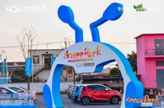 沪”动精彩 温暖相伴 奇瑞新能源小蚂蚁嘉年华上海站欢乐无限