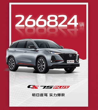 明日座驾 实力爆款!看“中国SUV单品销量王”CS75PLUS有何成功秘笈?