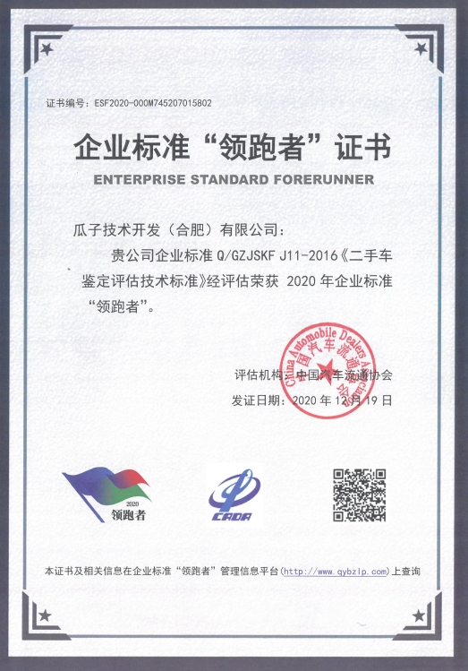 瓜子二手车获颁企业标准“领跑者”标准化赋能成产业互联网主流趋势