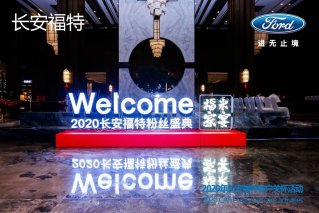福米家宴：长安福特邀你吃喝玩乐！干饭人，冲鸭！