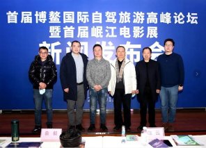 2021博鳌国际自驾旅游高峰论坛将在蓉召开