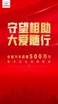 同舟共济 驰援河北 长城汽车再捐500万元助力疫情防控