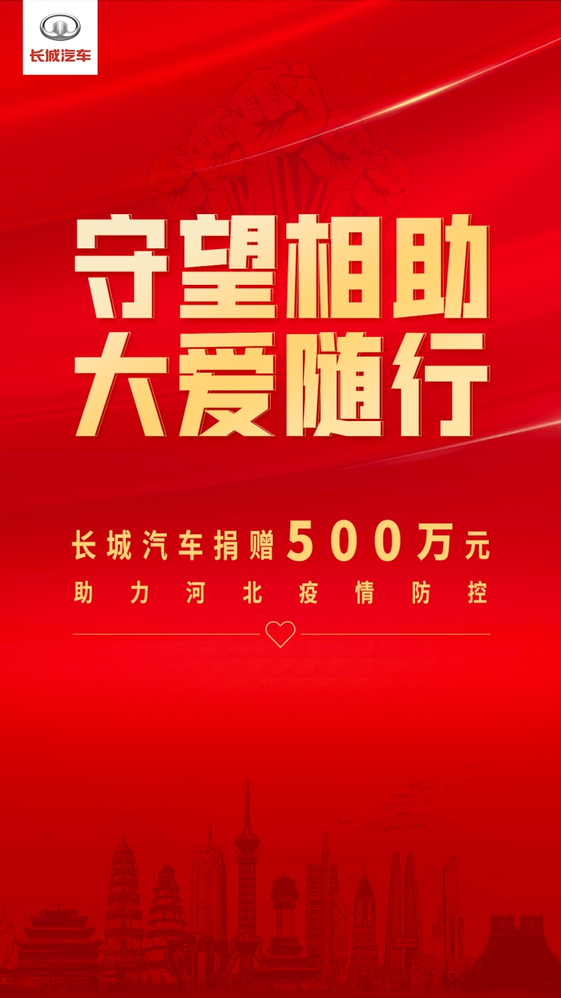 同舟共济 驰援河北 长城汽车再捐500万元助力疫情防控